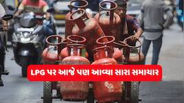વળી પાછા LPG પર ગૂડ ન્યૂઝ, આજે શું ભાવ ઘટી ગયા? બાટલો બુક કરાવતા પહેલા ચેક કરો રેટ