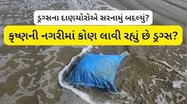 સૌરાષ્ટ્ર-કચ્છ વાયા ગુજરાતમાં ડ્રગ્સ ઘુસાડવાનું મોટું ષડયંત્ર : જુઓ કચ્છ બાદ હવે દ્વ