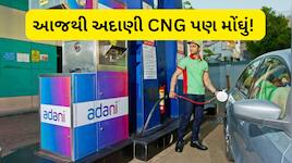 મોંઘવારીનો વધુ એક મોટો ઝટકો! અદાણી CNG ના ભાવમાં આજથી 2.25 રૂપિયાનો વધારો 