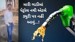 મારી ગાડીમાં પેટ્રોલ નથી એટલે ડ્યુટી પર નહીં આવું...! ગુજરાતના તલાટીનો ઓડિયો વાયરલ