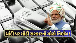 સોના ચાંદી પર ડ્યુટી વધાર્યા બાદ મોદી સરકારનો બીજો મોટો નિર્ણય, જાણો