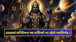 2026ના અંત સુધી શનિદેવના આ રાશિઓ પર રહેશે વિશેષ આશિર્વાદ, ગરીબને પણ રાજા બનાવી દેશે!