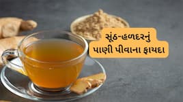 સવારે ખાલી પેટ સૂંઠ-હળદરનું પાણી પીવાનું શરુ કરો, 4 સ્વાસ્થ્ય સમસ્યા દુર થઈ જશે