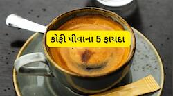 રોજ 1 કપ આવી કોફી પીવા લાગો, ગંભીર બીમારી થવાનું જોખમ ઓછું થશે, 5 ફાયદા તો તુરંત થશે