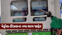 વધતી મોંઘવારી વચ્ચે પેટ્રોલ-ડીઝલના નવા ભાવ જાહેર, જાણો તમારા શહેરનો આજનો ભાવ