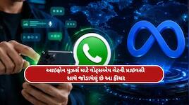 iPhone પર WhatsApp ચેટ માટે નવું ફીચર, Meta એ શરૂ કર્યું ટેસ્ટિંગ; જાણો કેવી રીતે...