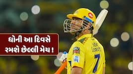 MS ધોની આ દિવસે રમશે તેની છેલ્લી IPL મેચ ! CSK લિજેન્ડને ચેન્નાઈમાં મળી શકે છે વિદાય