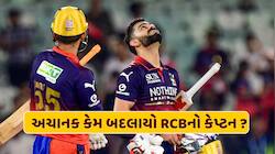 પંજાબ સામેની મેચમાં અચાનક બદલાયો RCBનો કેપ્ટન, આ ખેલાડીને મળી ટીમની કમાન