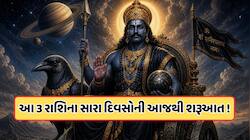 આ 3 રાશિઓના ખરાબ દિવસો થયા પૂરા, ન્યાયના દેવતાએ કર્યું ગોચર, થશે અનેક ગણો ધનલાભ !