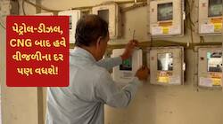 ઓછી વીજળી વાપરનારાઓનું પણ લાઈટ બિલ વધી જશે, વીજળીના દર વધારવાને લઈને આવ્યા અપડેટ
