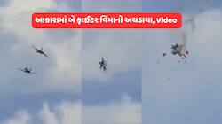 Video: અમેરિકામાં મોટી દુર્ઘટના, એર શોમાં કરતબ દેખાડતા 2 ફાઈટર વિમાનો અથડાયા