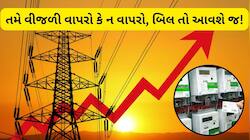 ગુજરાતના વીજ ગ્રાહકોને મોટો ઝટકો: વીજળી વાપરો કે ન વાપરો, 25% ફિકસ ચાર્જનું બિલ આવશ