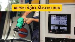 ક્રૂડ ઓઇલના ભાવમાં વધારા વચ્ચે પેટ્રોલ-ડીઝલના નવા ભાવ જાહેર, જાણો તમારા શહેરનો ભાવ