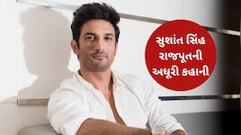 સ્ટાર, મોત, સન્નાટો..... અને ઘણા સવાલ, Sushant Singh Rajput ની અધૂરી કહાની!