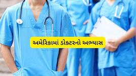અમેરિકાની આ કોલેજોમાં NEET વગર મળે છે પ્રવેશ, જાણો મેડિકલ કોર્સની ફી