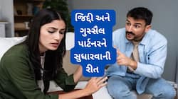 ગુસ્સૈલ અને જિદ્દી લાઈફ પાર્ટનર સાથે આ રીતે વર્તન કરવું, પાર્ટનરનો સ્વભાવ સુધરી જશે
