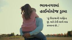 ભાવનગરની ગલીમાં પ્રેમીપંખીડા બાખડ્યા, ડ્રામા બાદ બંનેની સામસામે ફરિયાદ 