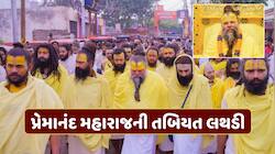 પ્રેમાનંદ મહારાજની તબિયત લથડી, અનિશ્ચિતકાળ સુધી પદયાત્રા-એકાંતિક દર્શન બંધ