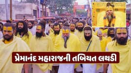 પ્રેમાનંદ મહારાજની તબિયત લથડી, અનિશ્ચિતકાળ સુધી પદયાત્રા-એકાંતિક દર્શન બંધ