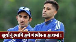 ગૌતમ ગંભીર સૂર્યકુમાર યાદવ પાસેથી છીનવી લેશે કેપ્ટનશીપ ? ચોંકાવનારો ખુલાસો !