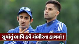 ગૌતમ ગંભીર સૂર્યકુમાર યાદવ પાસેથી છીનવી લેશે કેપ્ટનશીપ ? ચોંકાવનારો ખુલાસો !