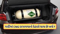 કેટલા રૂપિયામાં પેટ્રોલ કાર બની શકે છે CNG? કેટલી આપે છે એવરેજ ?  જાણો