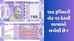 GK Quiz: 100 રૂપિયાની નોટ પર કેટલી ભાષાઓ લખેલી છે? 99% લોકો નહીં જાણતા હોય સાચો જવાબ
