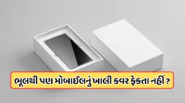 સ્માર્ટફોનનું ખાલી બોક્સ ફેંકી દેતા નહીં! કચરો સમજવાની ભૂલ પડી શકે છે ભારે, જાણો