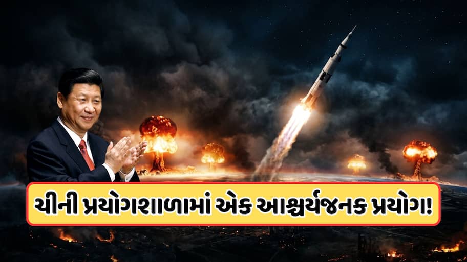 પૃથ્વી પર મંડરાઈ રહ્યો છે નવો ખતરો ! ચીનની નવા પ્રયોગથી થઈ શકે છે દુનિયાનો વિનાશ, જાણો શું કરી રહ્યું છે ડ્રેગન