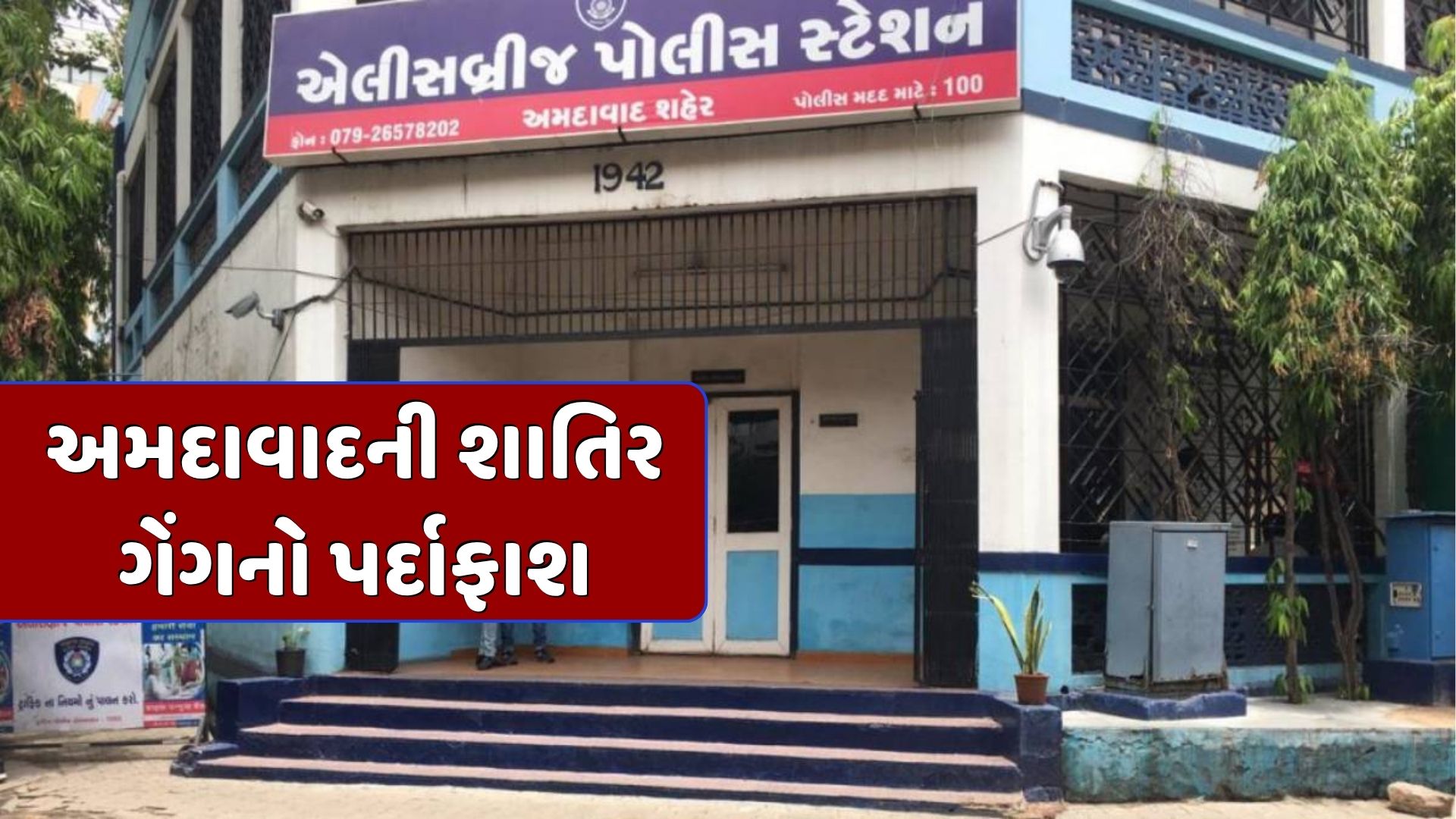 અમદાવાદથી દિલ્હી સુધી નેટવર્ક ધરાવતી કુખ્યાત ગેંગ સામે પોલીસની લાલ આંખ, ચોરી કરવાની મોડસ ઓપરેન્ડી જાણીને ચોંકી જશો અમદાવાદથી દિલ્હી સુધી નેટવર્ક ધરાવતી કુખ્યાત ગેંગ સામે પોલીસની લાલ આંખ, ચોરી કરવાની મોડસ ઓપરેન્ડી જાણીને ચોંકી જશો