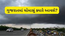 ગુજરાતની આજની મહત્વની ખબર: ચોમાસું ક્યારે આવશે? અમદાવાદમાં કેટલા વધ્યા પેટ્રોલના ભાવ