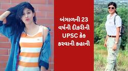 પહેલા પ્રયાસમાં UPSC ક્રેક કરી ઓફિસર બની તમાલી સાહા, મોડલિંગ જેવા લુકથી પોપ્યુલર બની