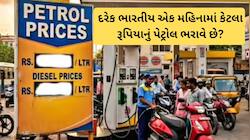 તમારી મહેનતની કમાણીનો કેટલો ભાગ પી જાય છે પેટ્રોલ, નવા રિપોર્ટમાં ખુલાસો 