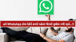 WhatsApp પર કેવી રીતે રેકોર્ડ કરી શકાય છે કોઈ પણ કોલ? મોટાભાગના લોકો નથી જાણતા ટ્રીક