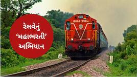 રેલવેમાં નીકળી બમ્પર ભરતી, 6 હજારથી વધુ જગ્યા ભરાશે, જાણો ક્યારે શરૂ થશે પ્રક્રિયા