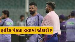 હાર્દિક પંડ્યા MI છોડીને KKRમાં જોડાશે ? એક ફોટાના કારણે શરૂ થયો અટકળોનો દોર 
