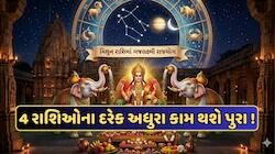 મિથુન રાશિમાં બન્યો ગજલક્ષ્મી રાજયોગ, 4 રાશિઓને મળશે ધન અને સમૃદ્ધિ, જાણો