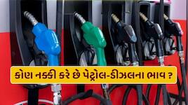 ભારતમાં પેટ્રોલ-ડીઝલના ભાવ વધારવાનો અધિકાર કોની પાસે છે ? જાણો કોણ નક્કી કરે છે ભાવ