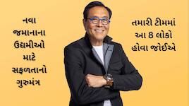 માલદાર થવું તો તમારી સાથે રાખો આ 8 લોકોની ટીમ, ફેમસ લેખકે આપ્યો સફળતાનો મંત્ર