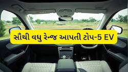 સિંગલ ચાર્જમાં 682 KM રેન્જ, આ છે ભારતની સૌથી વધુ ચાલતી ઈલેક્ટ્રિક કારો, જાણો વિગત