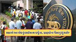 RBIની મોટી કાર્યવાહી, આ બેંકનું લાઇસન્સ કર્યું રદ, ગ્રાહકોના જમા પૈસાનું શું થશે?