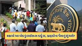 RBIની મોટી કાર્યવાહી, આ બેંકનું લાઇસન્સ કર્યું રદ, ગ્રાહકોના જમા પૈસાનું શું થશે?