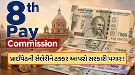 8th Pay Commission પછી શું સરકારી કર્મચારીઓની સેલેરી પ્રાઈવેટ સેક્ટરના કર્મચારીઓના પ