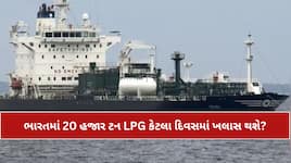 LPG Consumed India: ગુજરાત પહોંચ્યો 20 હજાર ટન LPG, હવે ભારતમાં કેટલા દિવસ કામ ચાલશે