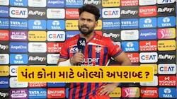 હાર બાદ રિષભ પંતે ગુમાવ્યો પિત્તો, ગુસ્સામાં બોલ્યો અપશબ્દ, જાણો કઈ વાતથી થયો નારાજ