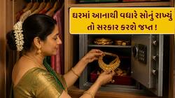 ઘરમાં કેટલું સોનું રાખી શકાય ? જો આનાથી વધારે રાખ્યું તો સરકાર કરશે જપ્ત