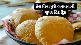 ફક્ત 2 ચમચી તેલમાં બનાવો ગરમા-ગરમ 12 ફુલેલી પુરી, અપનાવો આ સુપર હિટ કુકિંગ ટ્રિક
