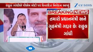 રાહુલ ગાંધીનું PM મોદી પર વિવાદિત નિવેદન, જુઓ Video 