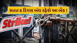 સતત 6 દિવસ બંધ રહી શકે છે આ બેંક, જાણો શું છે કારણ અને ક્યારે રહેશે બંધ