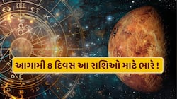 અધિક માસમાં શુક્રનું ગોચર, 28 મે સુધી આ 3 રાશિઓને રહેવું પડશે સાવધાન ! 